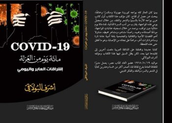 "مائة يوم من العزلة .. إشراقات العابر واليومي".. كتاب جديد لأشرف البولاقى 19 - جريدة المساء