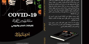 "مائة يوم من العزلة .. إشراقات العابر واليومي".. كتاب جديد لأشرف البولاقى 1 - جريدة المساء