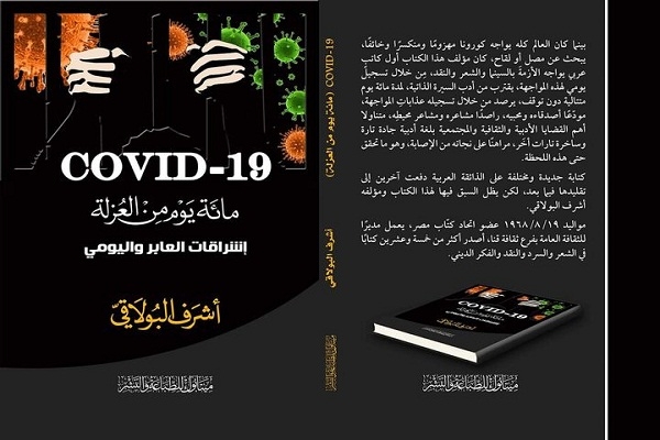 "مائة يوم من العزلة .. إشراقات العابر واليومي".. كتاب جديد لأشرف البولاقى 19 - جريدة المساء