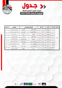 مواعيد الجولة الأخيرة للدوري 21 - جريدة المساء