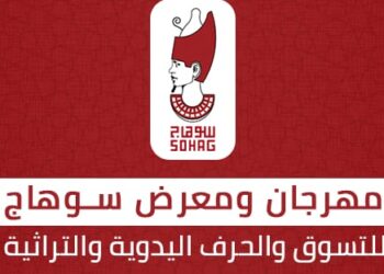 انطلاق المهرجان الأول للحرف اليدوية والتراثية بالمسرح الرومانى بسوهاج .. اليوم 17 - جريدة المساء