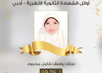 "نجلاء يوسف" ابنة أسيوط تحصد المركز الأولي في الثانوية الأزهرية 25 - جريدة المساء