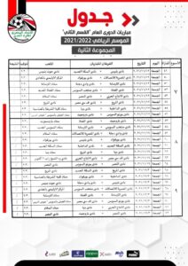 جدول مباريات المجموعةالثانية لدوري القسم الثاني 22 - جريدة المساء