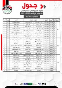 جدول مباريات المجموعةالثانية لدوري القسم الثاني 24 - جريدة المساء