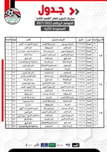 جدول مباريات المجموعةالثانية لدوري القسم الثاني 26 - جريدة المساء