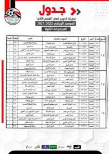 جدول مباريات المجموعةالثانية لدوري القسم الثاني 28 - جريدة المساء