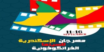 بعد اعتذار الضيوف الأجانب.. تأجيل أولى دورات مهرجان الإسكندرية للسينما الفرانكفونية 1 - جريدة المساء