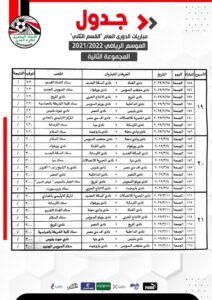 جدول مباريات المجموعةالثانية لدوري القسم الثاني 30 - جريدة المساء