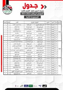 جدول مباريات المجموعةالثانية لدوري القسم الثاني 32 - جريدة المساء