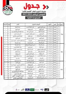 جدول مباريات المجموعةالثانية لدوري القسم الثاني 36 - جريدة المساء