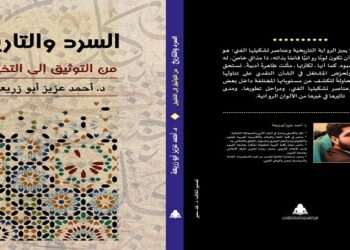 السرد والتاريخ من التوثيق إلى التخييل كتاب جديد لأحمد عزيز 18 - جريدة المساء