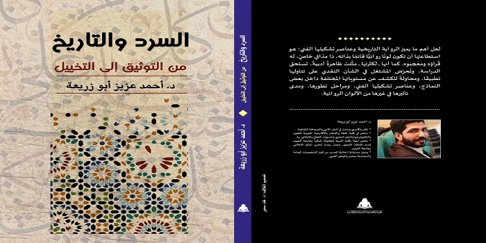 السرد والتاريخ من التوثيق إلى التخييل كتاب جديد لأحمد عزيز 19 - جريدة المساء