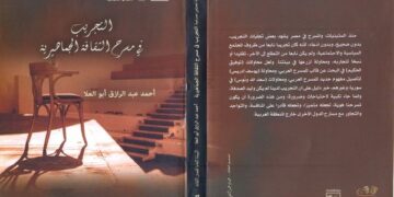 التجريب في مسرح الثقافة الجماهيرية ..كتاب جديد لأحمد عبدالرزاق ابوالعلا 1 - جريدة المساء