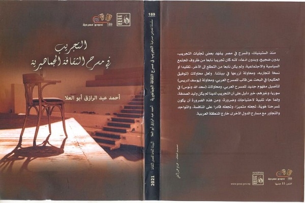 التجريب في مسرح الثقافة الجماهيرية ..كتاب جديد لأحمد عبدالرزاق ابوالعلا 19 - جريدة المساء