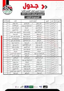 جدول مباريات المجموعة الثالثة لدوري القسم الثاني 28 - جريدة المساء