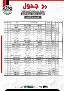 جدول مباريات المجموعة الثالثة لدوري القسم الثاني 34 - جريدة المساء