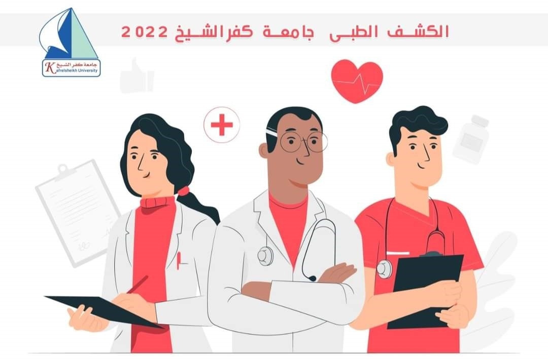 بدء الكشف الطبى على الطلاب الجدد بجامعة كفر الشيخ .. السبت المقبل 19 - جريدة المساء