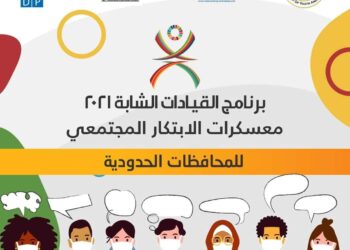 انطلاق معسكرات الابتكار المجتمعية لأبناء المحافظات الحدودية 21 - جريدة المساء