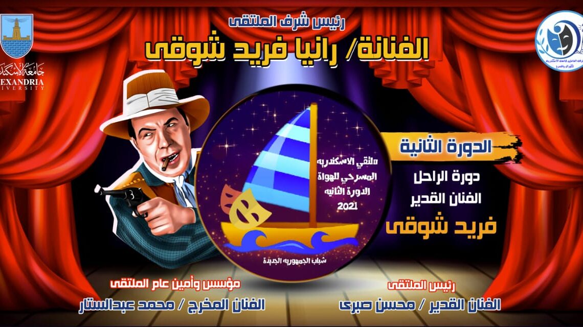 فريد شوقي يتصدر افيش الدورة الثانية بملتقي الإسكندرية المسرحي 16 - جريدة المساء