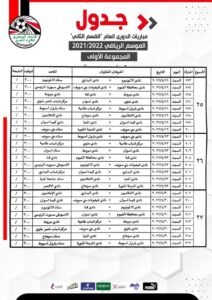 جدول مباريات المجموعة الثالثة لدوري القسم الثاني 22 - جريدة المساء