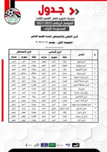 جدول مباريات المجموعة الثالثة لدوري القسم الثاني 40 - جريدة المساء