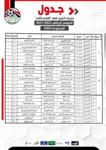 جدول مباريات المجموعة الثالثة لدوري القسم الثاني 20 - جريدة المساء