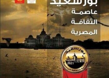 معرض للكتاب وعرض للأوبرا وفرقة رضا والسيرك القومى .. فى بورسعيد عاصمة الثقافة المصرية 22 - جريدة المساء