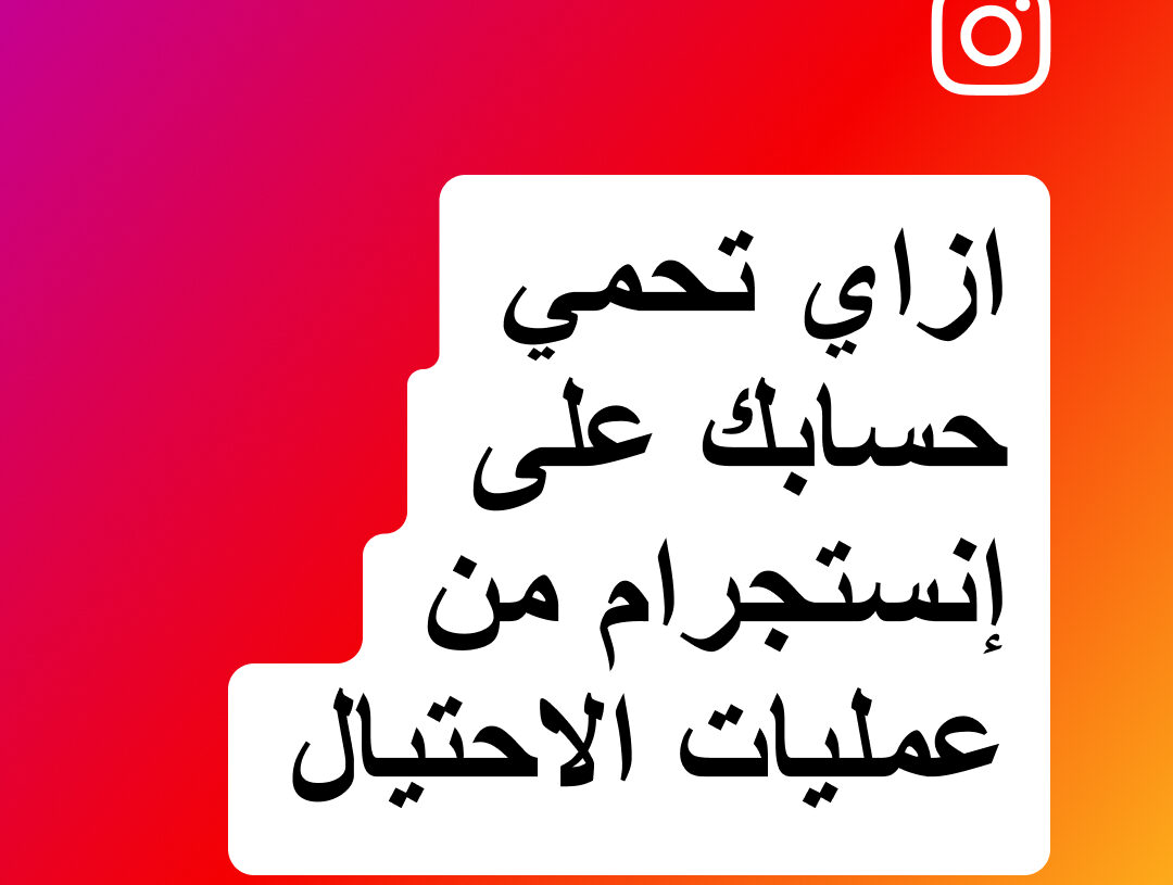 كيفية حماية حسابك على Instagram من التصيد والاحتيال 19 - جريدة المساء