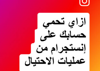 كيفية حماية حسابك على Instagram من التصيد والاحتيال 30 - جريدة المساء