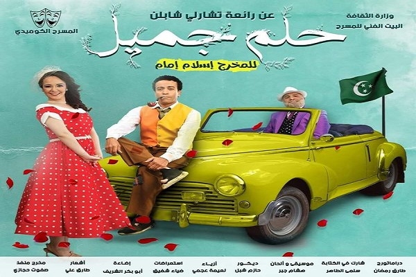 غدا.. "حلم جميل" على العائم الكبير 18 - جريدة المساء