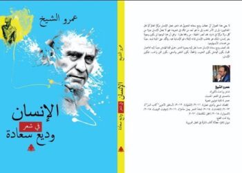 الإنسان في شعر وديع سعادة.. جديد عمرو الشيخ 24 - جريدة المساء