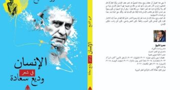 الإنسان في شعر وديع سعادة.. جديد عمرو الشيخ 1 - جريدة المساء