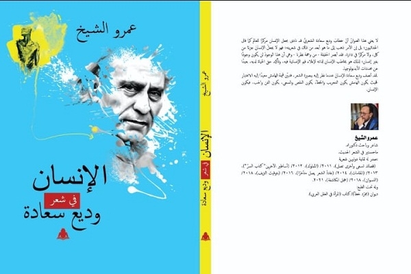 الإنسان في شعر وديع سعادة.. جديد عمرو الشيخ 17 - جريدة المساء