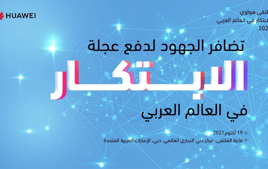 ملتقى هواوي للابتكار يناقش دور التعاون بين القطاعين العام والخاص 19 - جريدة المساء