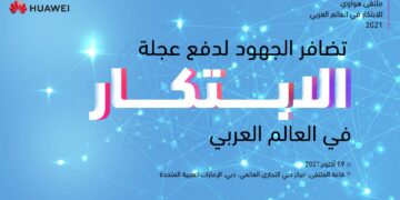 ملتقى هواوي للابتكار يناقش دور التعاون بين القطاعين العام والخاص 1 - جريدة المساء