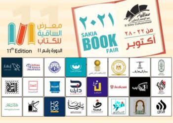 ساقية الصاوي تفتتح معرض "الساقية للكتاب " حتي 28 أكتوبر الجاري 29 - جريدة المساء