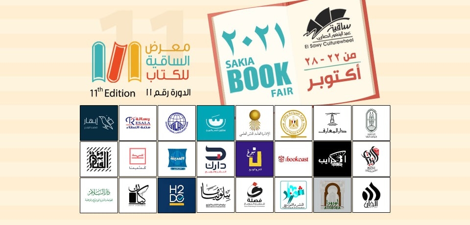 ساقية الصاوي تفتتح معرض "الساقية للكتاب " حتي 28 أكتوبر الجاري 17 - جريدة المساء