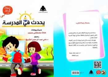 يحدث فى المدرسة.. كتاب جديد لـ هالة مصطفى محمد 19 - جريدة المساء