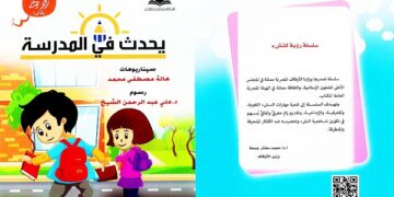 يحدث فى المدرسة.. كتاب جديد لـ هالة مصطفى محمد 1 - جريدة المساء