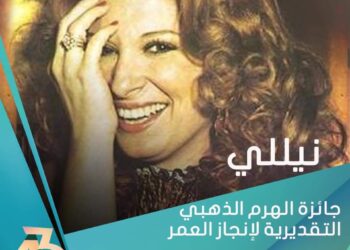 فرحة جماهيرية بتكريم "نيللى" في مهرجان القاهرة السينمائي 21 - جريدة المساء