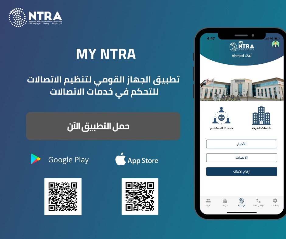 تنظيم الاتصالات يطلق تطبيقه التفاعلي My NTRA لمستخدمي المحمول من الأفراد والشركات 18 - جريدة المساء