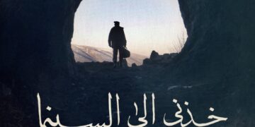 "خذني إلى السينما" عرض أول في مهرجان البحر الأحمر السينمائي الدولي 1 - جريدة المساء