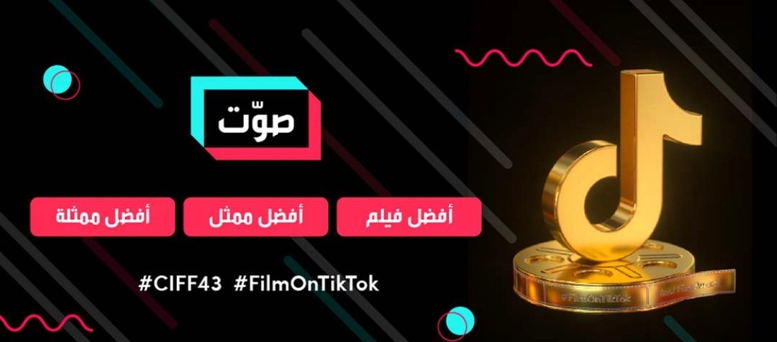 انتهاء المرحلة الثانية من مسابقة #FilmOnTikTok وبدء التصويت للأعمال المشاركة 26 نوفمبر 19 - جريدة المساء