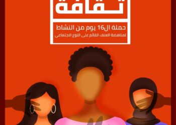 مؤسسة قضايا المرأة المصرية تطلق حملة "للعنف ثقافة" 19 - جريدة المساء