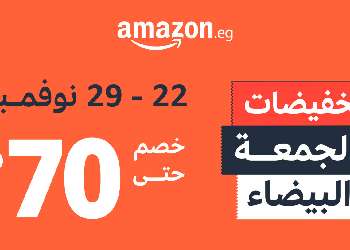 أمازون مصر تطلق عروض الجمعة البيضاء لمدة 8 أيام 19 - جريدة المساء