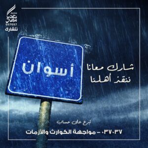 "تحيا مصر" يعلن عن حساب بنكى لمواجهة الكوارث والأزمات لإغاثة أهالى أسوان 19 - جريدة المساء