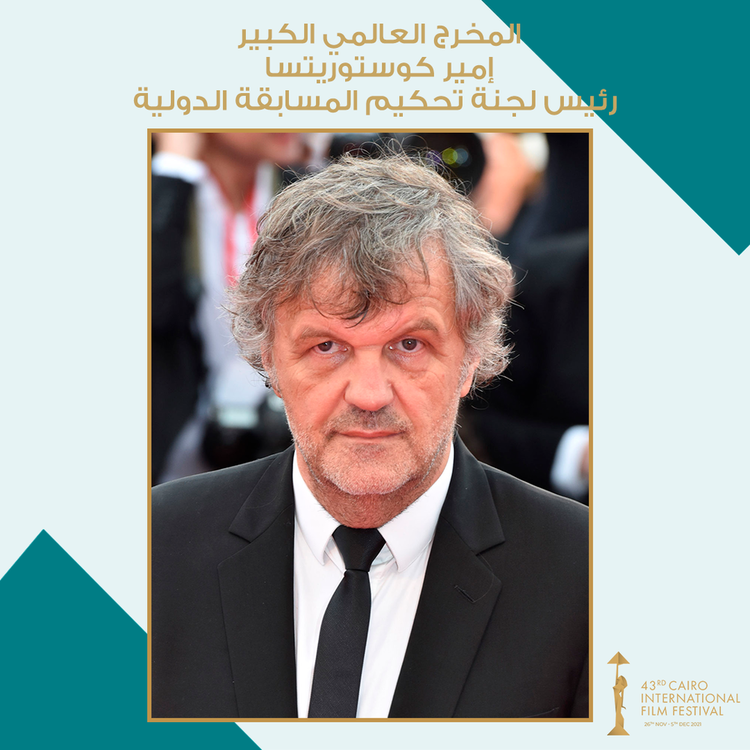 من هو " إمير كوستوريتسا" رئيس لجنة تحكيم مهرجان القاهرة بدورته الـ43؟ 19 - جريدة المساء