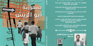 جمهورية أبو الريش.. ديوان جديد لعمرو العزالي 1 - جريدة المساء