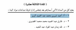 وزيرة الصناعة تصدر قرارًا بتعيين "كُريِّم" عضوًا بمجلس إدارة غرفة صناعة مواد البناء 21 - جريدة المساء