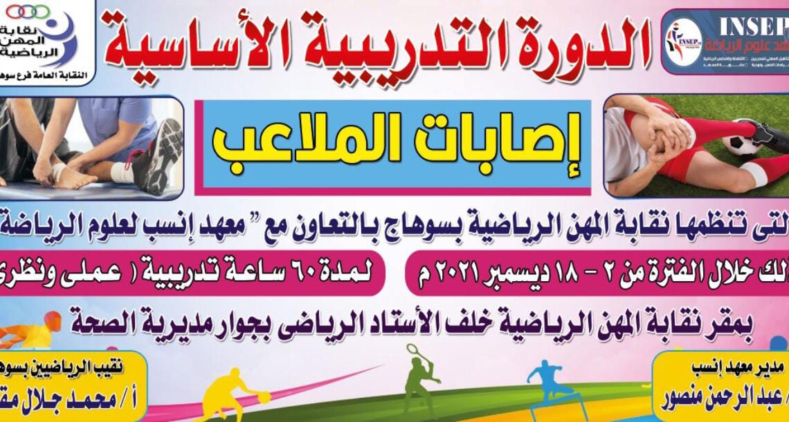 غدا .. المهن الرياضية بسوهاج و"انسب لعلوم الرياضة "يدشنان اولى دوراتهم التدريبية في إصابات الملاعب 19 - جريدة المساء